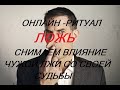 ОНЛАЙН - РИТУАЛ/ЧИСТКА ЛОЖЬ. СНИМАЕМ ВЛИЯНИЕ ЧУЖОЙ ЛЖИ СО СВОЕЙ СУДЬБЫ