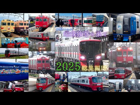 【鉄道PV】2025年総集編PV 〜Meitetsu 2025 - 唯我独尊の果て〜