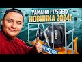 Yamaha F175GETX НОВИНКА 2024г