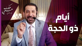 همك همي - أيام العشر... أفضل أيام الدنيا! مع الدكتور محمد نوح