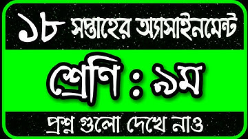 Class 9 Assignment 18th Week || Assignment Class 9 18th Week || Class 9 18th Week Assignment Answer