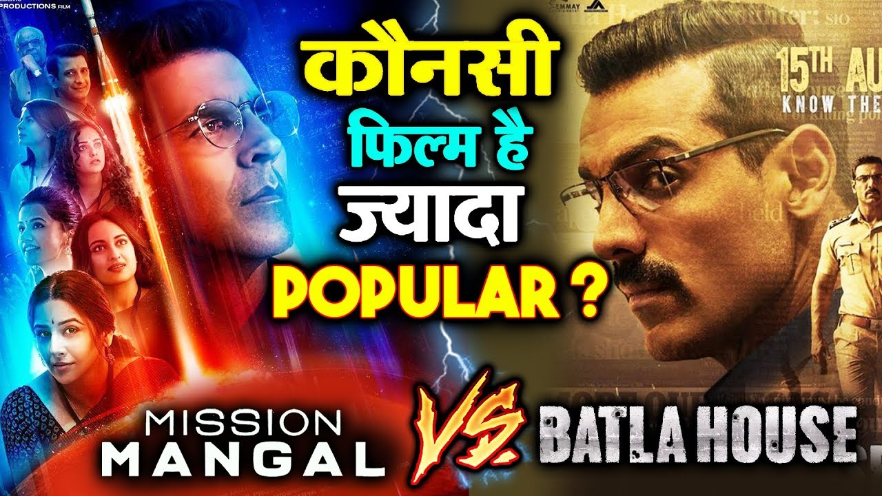 Mission Mangal Vs Batla House | कौनसी फिल्म है ज्यादा POPULAR? | Akshay Kumar | John Abraham salman khan song