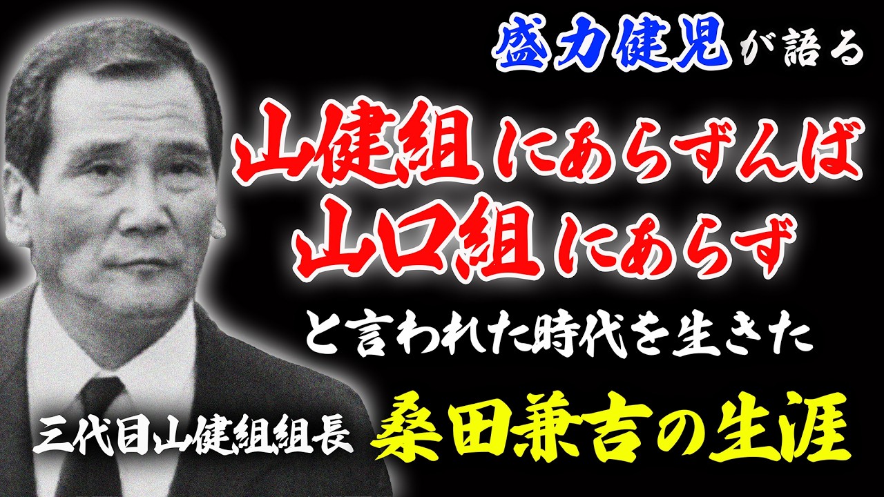 さらば愛しの｜山健組