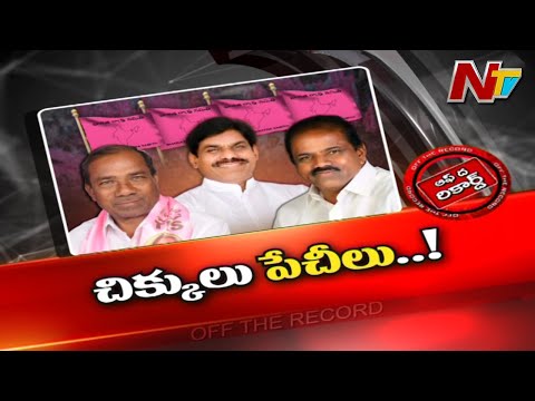 అక్కడి ఎమ్మెల్యేలు ఆ ఎంపీని దూరం పెట్టేశారా.? కారణం ఏంటి.? l Off the Record l NTV
