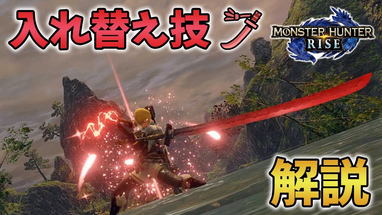 モンハンライズ 太刀の入れ替え技を徹底解説 抜刀二連斬りと気刃無双斬りのメリット 兜割の当て方やコツ Mhrise Youtube