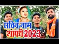 Sachin Naam shayari | Sachin Naam ringtone | Sachin Naam status | Bedardi ki shayari 2023 |status