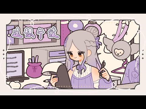 ◖遙想午後☕作業雜談◗ 哈哈一天可不可以有48小時😭【星見遙】