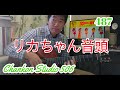 487「リカちゃん音頭」/  香山リカ をチラッと!(Guitar Solo ver.)