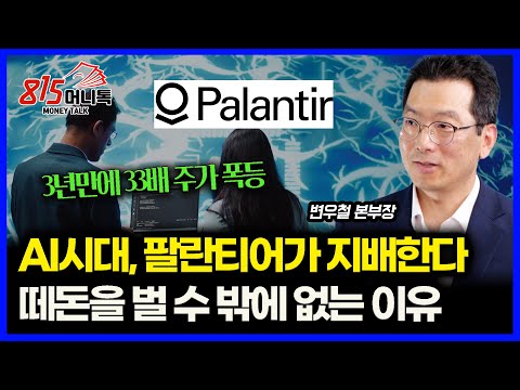 "팔란티어, AI 시대의 '진짜' 지배자!" 떼돈을 쓸어 담을 수밖에 없는 이유 |  KT  변우철 본부장