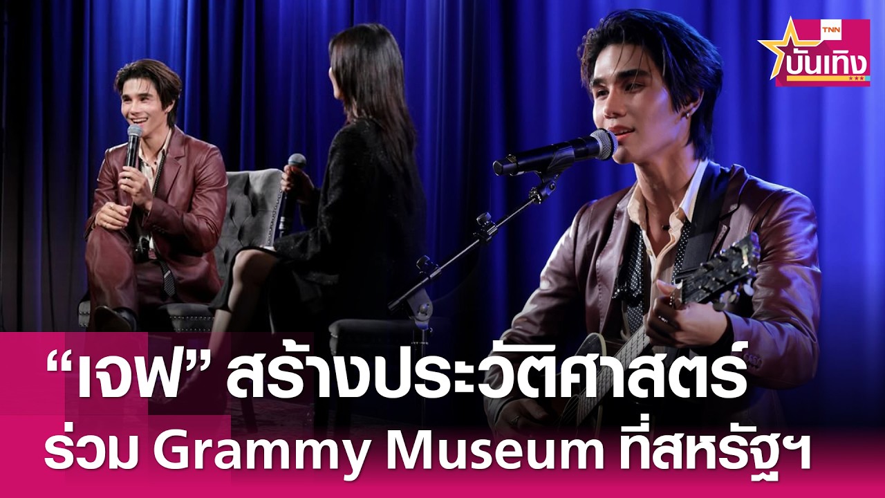 “เจฟ ซาเตอร์” สร้างประวัติศาสตร์โชว์รายการสหรัฐฯ Grammy Museum | TNN บันเทิง