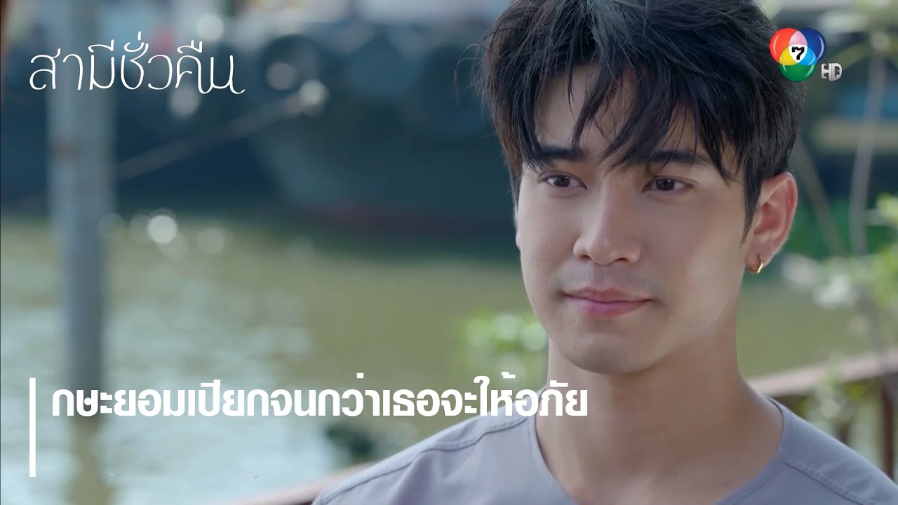 กษะยอมเปียกจนกว่าเธอจะให้อภัย | ตอกย้ำความสนุก สามีชั่วคืน EP.2 | Ch7HD
