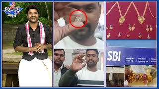 iSmart News : లక్కంటే వీళ్లదే.. రూ.50 లక్షల వజ్రం దొరికింది! | నకిలీ బంగారంతో బ్యాంకుకు సున్నం !-TV9
