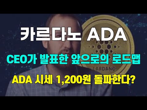   카르다노 ADA CEO가 발표한 앞으로의 로드맵 ADA 시세 1 200원 돌파한다