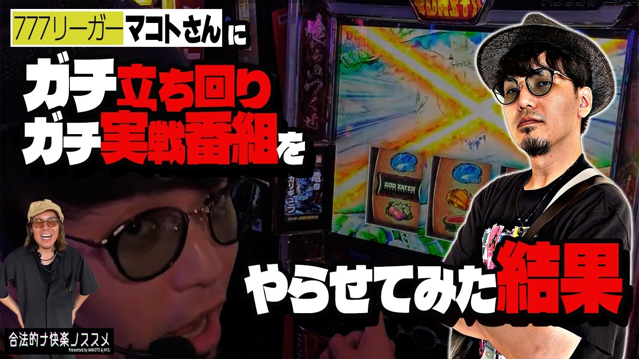 【LBエヴァ/ニューパルBT】これが777リーグに出演することが決まったマコト先輩のガチ立ち回り力だ【マコトの本気】 合法的ナ快楽ノススメ 《HYO. マコト》