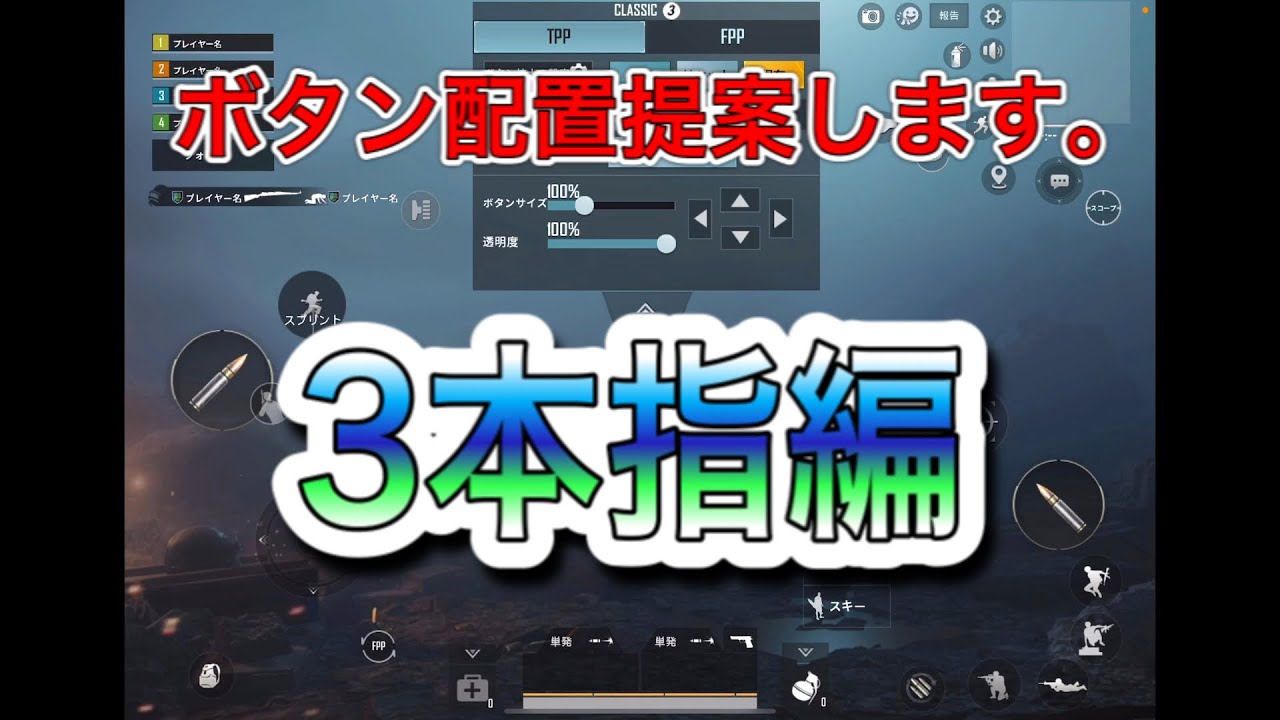 3本指編 ボタン配置を提案します モバイル版fps Tps Youtube