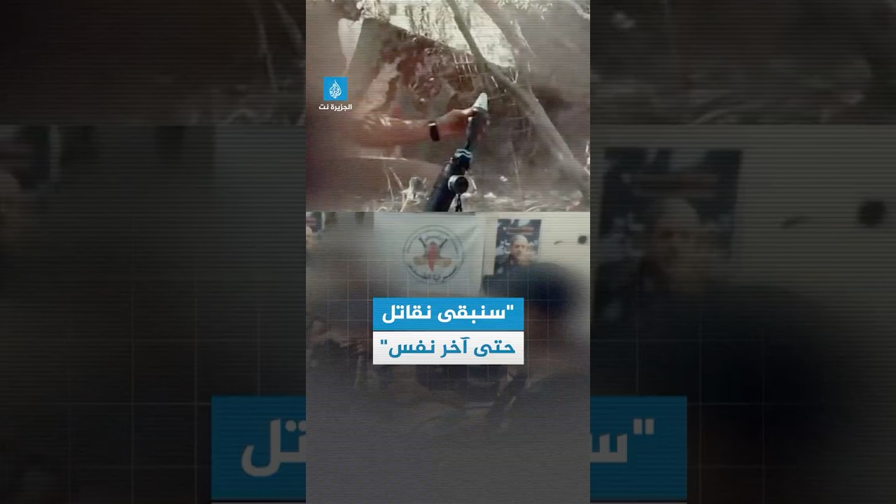 في فيديو جديد.. سرايا القدس تتعهد بالقتال حتى آخر رصاصة ردا على احتلال #غزة