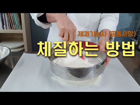 제과기능사(공통사항)_01_체질방법_베이커리넷