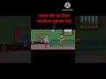 পচার বউ কে নিয়ে পালালো লুককা পাঠ -২