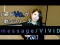 【message/ViViD】バンドボーカル【歌ってみた】カラオケ カバー Cover