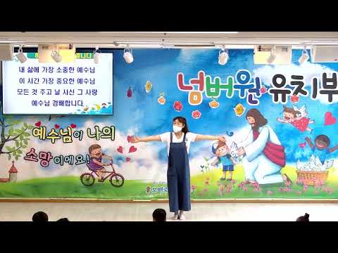 보배로운교회 유치부 2021년 여름성경학교 찬양_예수님 경배합니다(파이디온)
