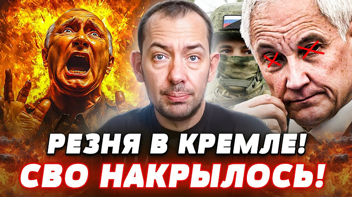 💢РЕЗНЯ на РОССИИ! БЕЛОУСОВА УБРАЛИ! ПЕРЕВОРОТ на РОССИИ! КРЕМЛЬ НА УШАХ! | Цимбалюк
