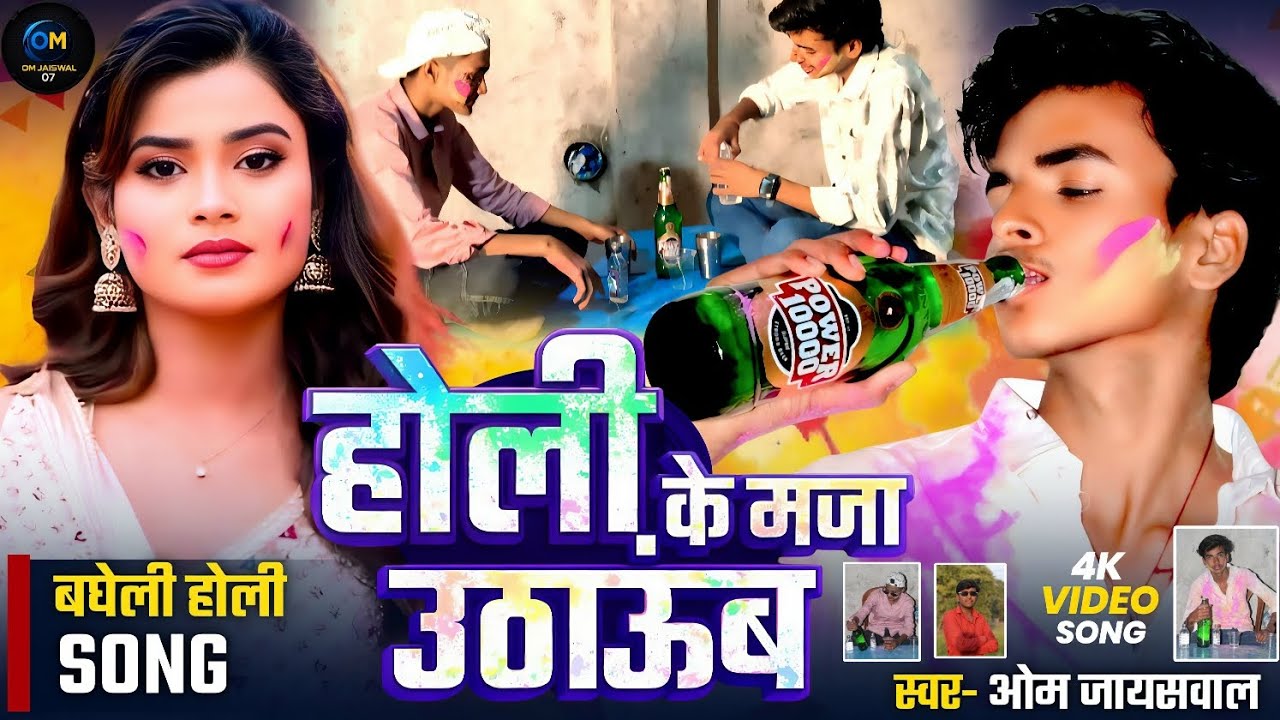 Holi ke maja uthaub || होली के मजा उठाउब || (Official Video) OM Jaiswal 4K Video Song |om.jaiswal |