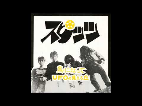 スピッツ / UFOの見える丘
