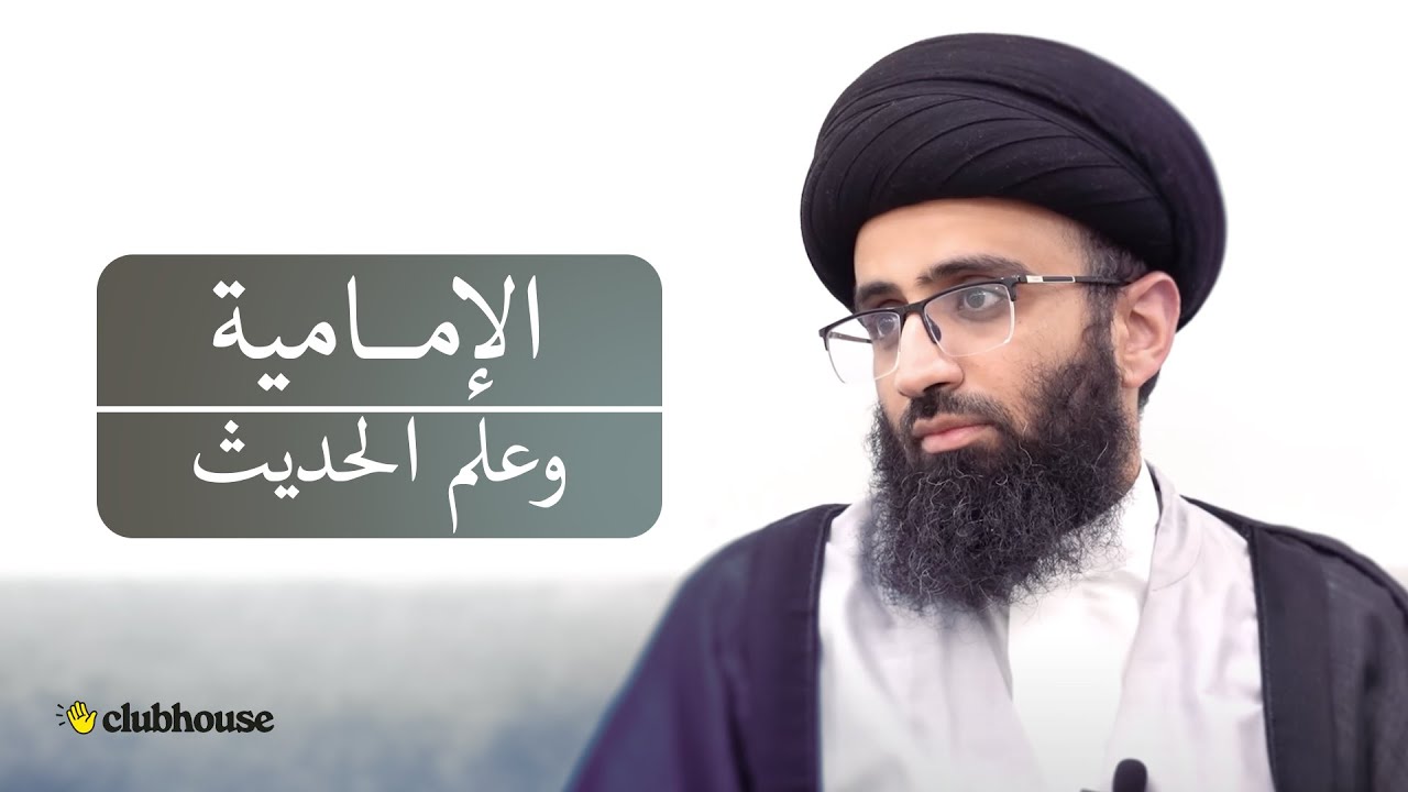 التراث الحديثي الإمامي 1 | السيد علي أبو الحسن