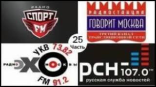 Атака на Эхо Москвы 25 (15) (+ Спорт ФМ, Маяк)