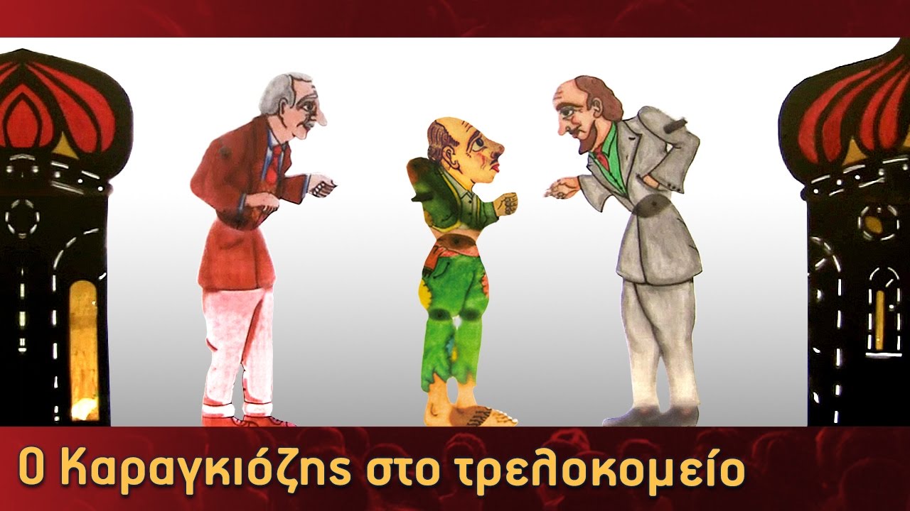 Τα Κατορθώματα Του Καραγκιόζη - Ο Καραγκιόζης στο τρελοκομείο - Μέρος 2ο