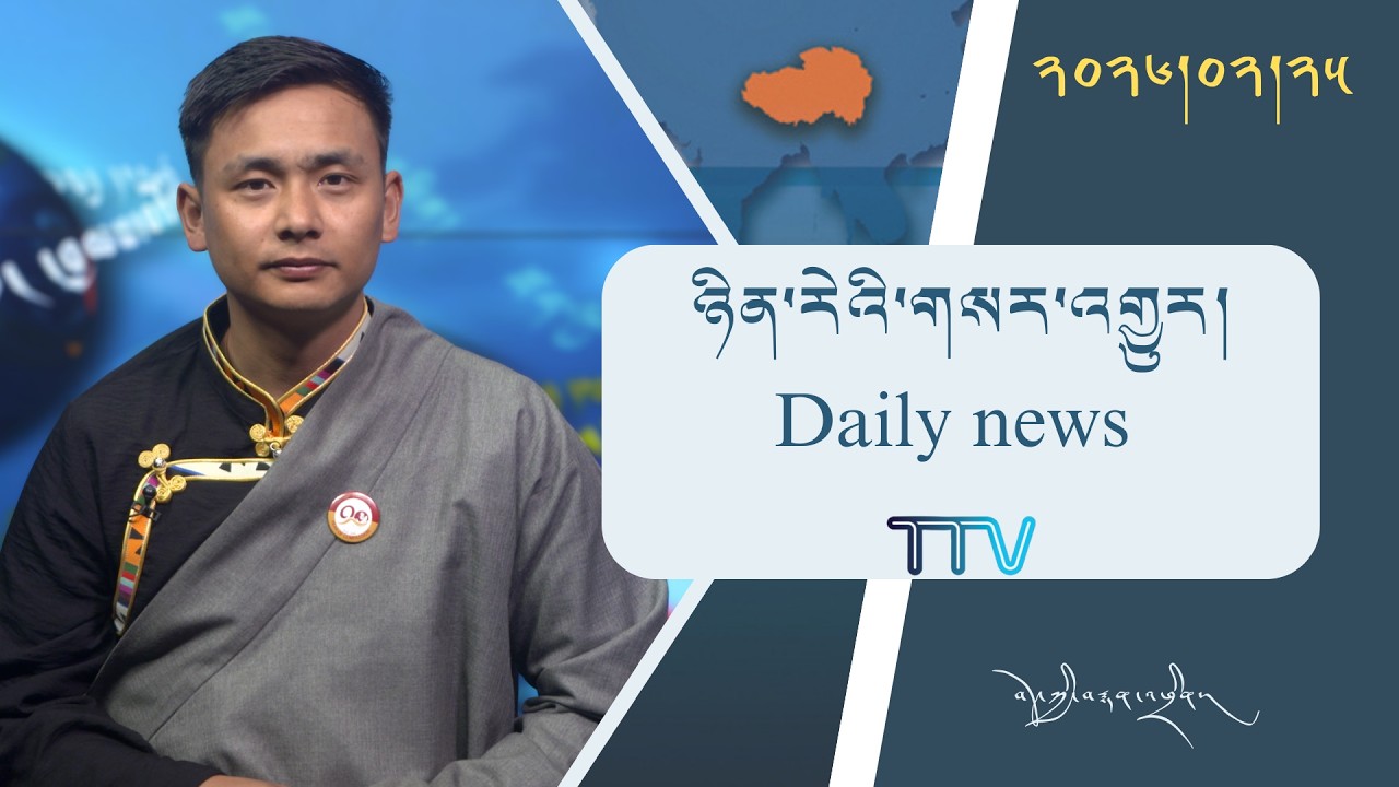 Ежедневные новости тибетского телевидения 25.02.2026 𝑻𝒊𝒃𝒆𝒕 𝑻𝑽 𝑫𝒂𝒊𝒍𝒚 𝑵𝒆𝒘𝒔 – 25 февраля 2026 г.