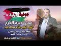 جوفية محافظات الاردن دار النشامه غناءعلاء عبد المجيدحصريا 2023توزيع مازن المصري 