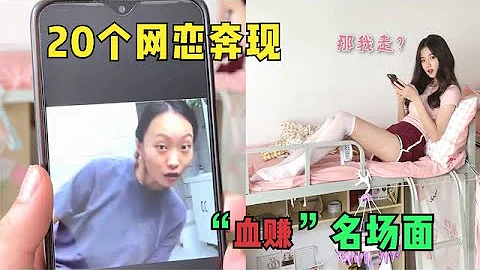 20个网恋奔现“血赚”名场面，照片和本人差距这么大，信任呢？ - 天天要闻