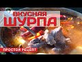 Шурпа |Самый вкусный рецепт| Вкусняшка от Комбата #9