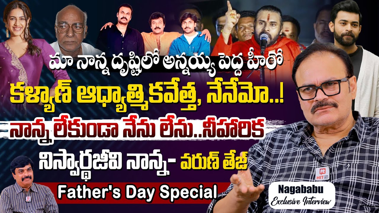 Konidela Naga Babu Father's Day Special Interview With Sr.Journalist Nagendra Kumar @HitTVSpecials