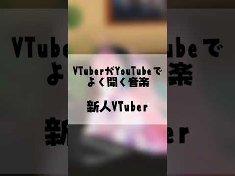 VTuberがYouTubeでよく聞く音楽あるある #Shorts