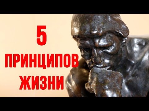 Важнейшие Принципы Жизни. Как Стать Лучше