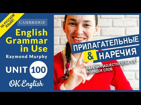 Unit 100 Наречия (adjectives) на -ly, порядок слов в английском предложении