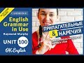 Unit 100 Наречия в английском - adverbs. Наречия с суффиксом -ly