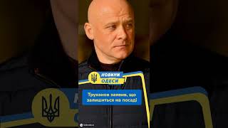 #shorts Труханов заявив, що залишиться на посаді