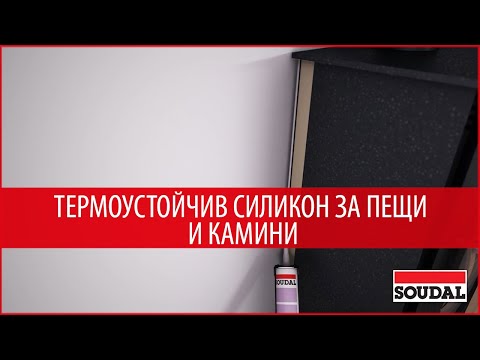 🔥Термоустойчив силикон🔥 за уплътнение на пещи,камини,фурни и печки❗