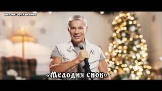 Олег Газманов И Хор Академии Игоря Крутого - Мелодия Снов 