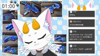 【龍尾】裏でリヴァイアサンを組み立てながら一時間だけ雑談🐾【雑談】