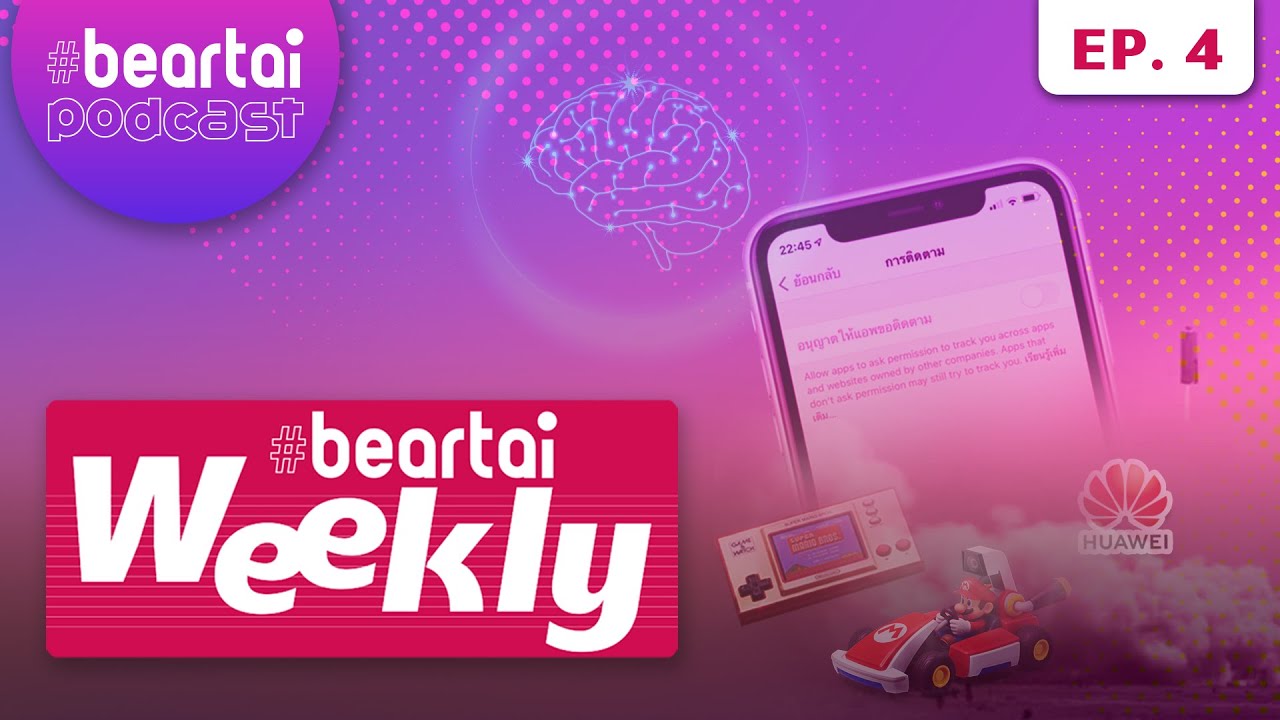 #beartaiWeeklyPodcast l Huawei เผย บริษัทไม่สามารถผลิตชิปให้สมาร์ตโฟนได้อีก