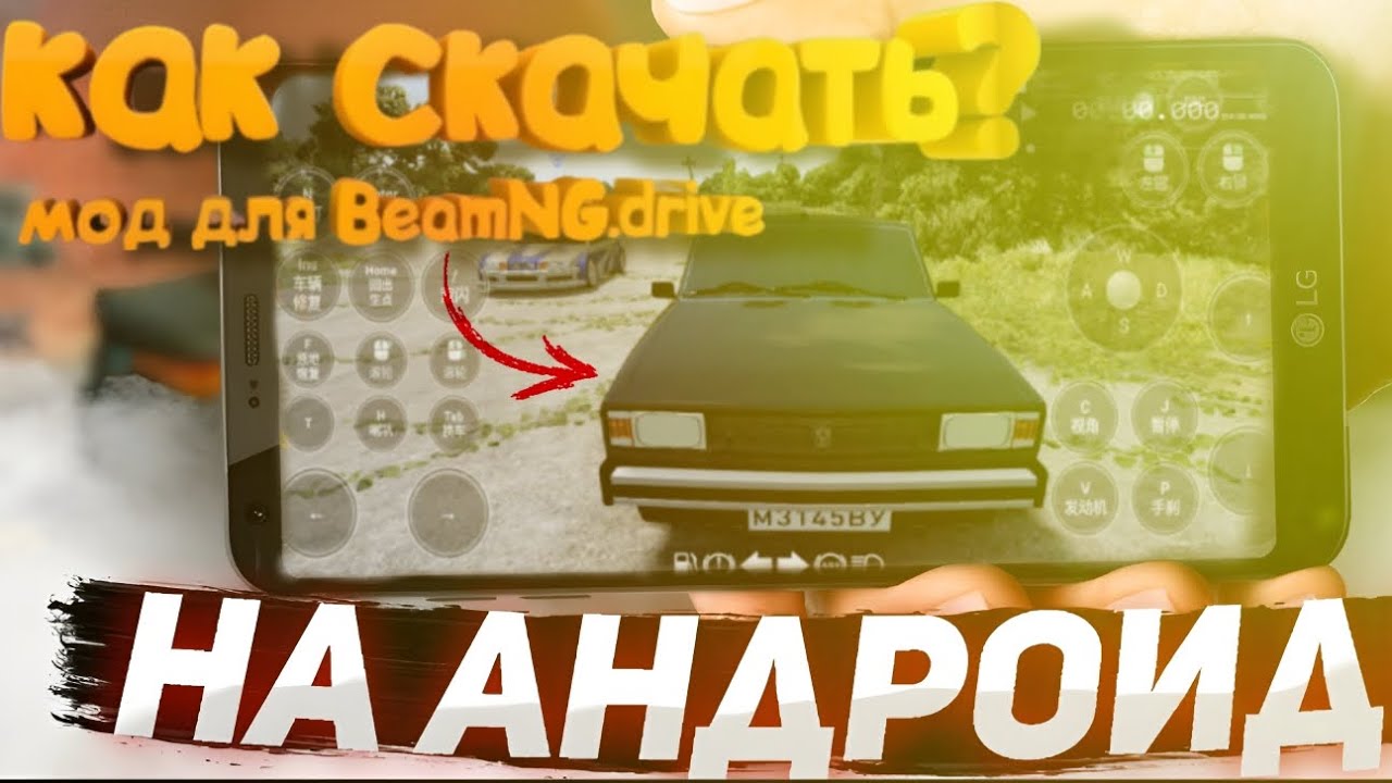 КАК СКАЧАТЬ МОДЫ ДЛЯ КИТАЙСКОЙ BEAMNG DRIVE на Андроид