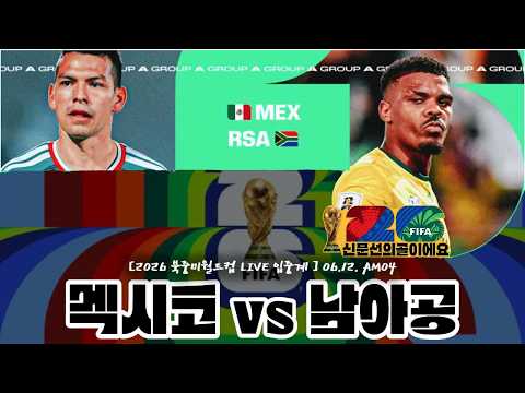 《Mexico vs Republic of South Africa》6월 12일(금) 04시. [LIVE🔴 입중계] #북중미월드컵 #A조 #한국 #멕시코 #체코 #남아공