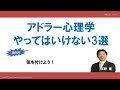 アドラー心理学 やってはいけない3選