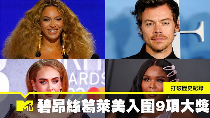 【MTV NEWS】2023葛萊美獎「年度歌曲」獎項競爭激烈 碧昂絲入圍9項大獎打破歷史紀錄 - 天天要聞