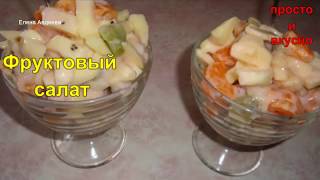 Фруктовый салат Фруктовый салат