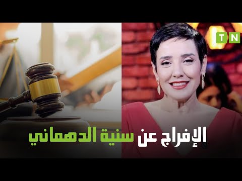 الإفراج عن سنية الدهماني